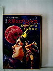 【中古】火星のプリンセス (1978年) (秋元文庫)