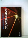 楽天お取り寄せ本舗 KOBACO【中古】リスク・マネジメント—危険充満時代の新・成長戦略 （1978年） （プレジデントビジネス）