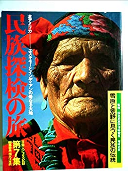 【中古】民族探検の旅〈第7集〉北アメリカ (1977年)