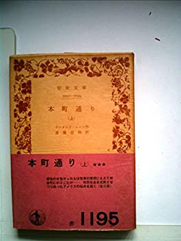 【中古】本町通り〈上〉 (1970年) (岩波文庫)