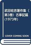 【中古】武田祐吉著作集〈第3巻〉古事記篇 (1973年)