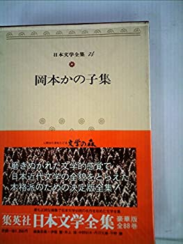 【中古】日本文学全集〈74〉岡本かの子集 (1973年)食魔　鶴は病みき　混沌未分　母子叙情　花はつよし　金魚繚乱　巴里祭　東海道五十三次　老妓抄　鮨