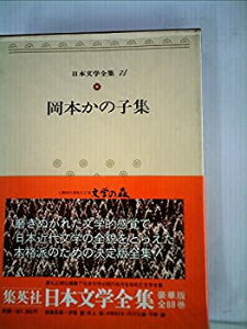 【中古】日本文学全集〈74〉岡本かの子集 (1973年)食魔 鶴は病みき 混沌未分 母子叙情 花はつよし 金魚繚乱 巴里祭 東海道五十三次 老妓抄 鮨