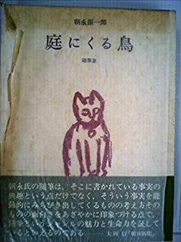 【中古】庭にくる鳥—随筆集 (1975年)