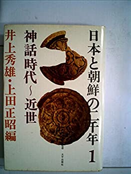 【中古】日本と朝鮮の二千年〈第1〉神話時代~近世 (1969年) (シリーズ・日本と朝鮮〈7〉)