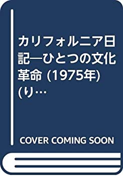 【中古】カリフォルニア日記—ひとつの文化革命 (1975年) (りぶらりあ選書)