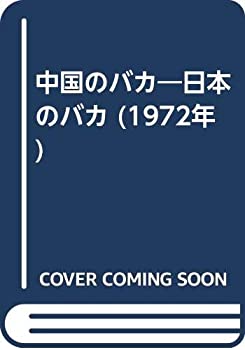 中国のバカ—日本のバカ (1972年)