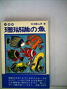 【中古】珊瑚礁の魚 (1975年)