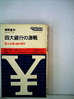 【中古】四大銀行の激戦 (1968年) (トクマ・ビジネス)
