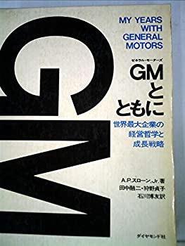 【中古】GMとともに—世界最大企業の経営哲学と成長戦略 (1967年)