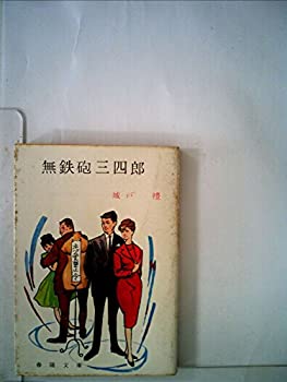 【中古】無鉄砲三四郎 (1966年) (春陽文庫)