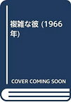 【中古】複雑な彼 (1966年)