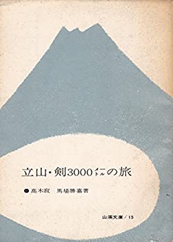 【中古】立山・剣3000メートルの旅 (1962年) (山渓文庫〈第15〉—アルプスシリーズ〈第3〉)