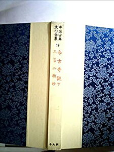【中古】中国古典文学全集〈第19巻〉今古奇観・三言二拍抄 (1958年)