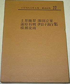 【中古】日本現代文学全集〈第22〉土井晩翠・薄田泣菫・蒲原有明・伊良子清白・横瀬夜雨集 (1968年)