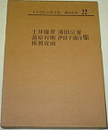 【中古】日本現代文学全集〈第22〉土井晩翠・薄田泣菫・蒲原有明・伊良子清白・横瀬夜雨集 (1968年)