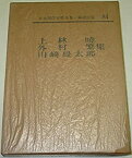 【中古】日本現代文学全集〈第84〉上林暁・外村繁・川崎長太郎集 (1965年)