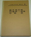 【中古】日本現代文学全集〈第82〉梶井基次郎・田畑修一郎・中島敦集 (1964年)