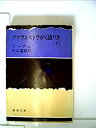 【中古】ツァラトストラかく語りき〈下巻〉 (1953年) (新潮文庫〈第465〉)