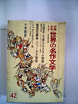 【中古】少年少女世界の名作文学〈42(東洋編 1)〉 (昭和42年)