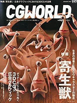 【中古】CGWORLD (シージーワールド) 2015年 01月号 vol.197 (特集:映画『寄生獣』、3DCG×広告グラフィック))