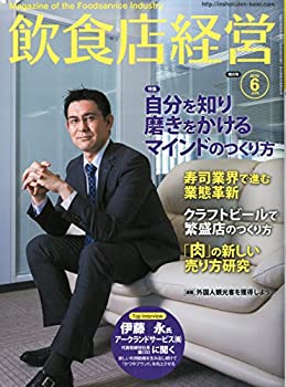 楽天お取り寄せ本舗 KOBACO【中古】飲食店経営 2015年 06 月号（自分を知り磨きをかけるマインドのつくり方、寿司業界業態革新、クラフトビールで繁盛店、「肉」の新しい売り方研究