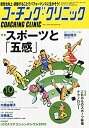 【中古】コーチングクリニック 2015年 10 月号 雑誌