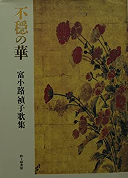 【中古】不穏の華　富小路禎子歌集 (沃野叢書第228篇)