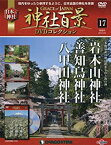 【中古】神社百景DVDコレクション 17号 (岩木山神社・善知鳥神社・八甲田神社) [分冊百科] (DVD付)