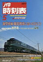 【中古】JTB時刻表2017年5月号