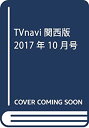 【中古】TVnavi関西版 2017年 10 月号 [雑誌]