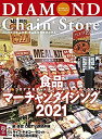 【中古】ダイヤモンド・チェーンストア 2021年1月15日号 特集●食品マーチャンダイジング2021(3)