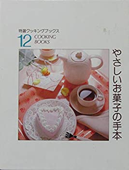 楽天お取り寄せ本舗 KOBACO【中古】特選クッキングブックス〈12〉やさしいお菓子の手本