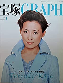 【中古】宝塚GRAPH　2003年3月号　香寿たつきサヨナラ