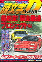 【中古】頭文字D 最終章 関東最速プロジェクト編 ヒルクライム頂上決戦 アンコール刊行 (講談社プラチナコミックス)