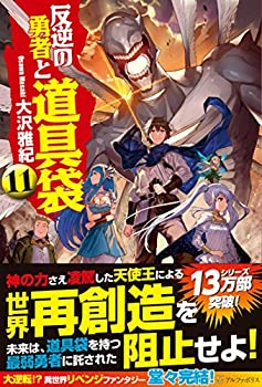 【中古】反逆の勇者と道具袋〈11〉