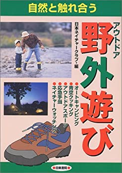 楽天お取り寄せ本舗 KOBACO【中古】自然と触れ合う野外遊び（アウトドア）—オートキャンピング・青空クッキング・アウトドアスポーツ・ネイチャーウォッチング・応急手当