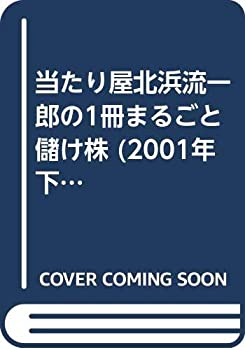 【中古】当たり屋北浜流一郎の1冊まるごと儲け株 2001年下半期展望号 (アスキームック)