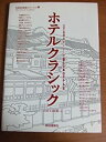 【中古】ホテルクラシック—三十五のストーリーで綴る日本のホテル史 (別冊商店建築SKブックス 9)