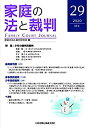 【中古】家庭の法と裁判(FAMILY COURT JOURNAL)29号【メーカー名】日本加除出版【メーカー型番】【ブランド名】0【商品説明】家庭の法と裁判(FAMILY COURT JOURNAL)29号当店では初期不良に限り、商品到着から7日間は返品を 受付けております。他モールとの併売品の為、完売の際はご連絡致しますのでご了承ください。中古品の商品タイトルに「限定」「初回」「保証」「DLコード」などの表記がありましても、特典・付属品・帯・保証等は付いておりません。品名に【import】【輸入】【北米】【海外】等の国内商品でないと把握できる表記商品について国内のDVDプレイヤー、ゲーム機で稼働しない場合がございます。予めご了承の上、購入ください。掲載と付属品が異なる場合は確認のご連絡をさせていただきます。ご注文からお届けまで1、ご注文⇒ご注文は24時間受け付けております。2、注文確認⇒ご注文後、当店から注文確認メールを送信します。3、お届けまで3〜10営業日程度とお考えください。4、入金確認⇒前払い決済をご選択の場合、ご入金確認後、配送手配を致します。5、出荷⇒配送準備が整い次第、出荷致します。配送業者、追跡番号等の詳細をメール送信致します。6、到着⇒出荷後、1〜3日後に商品が到着します。　※離島、北海道、九州、沖縄は遅れる場合がございます。予めご了承下さい。お電話でのお問合せは少人数で運営の為受け付けておりませんので、メールにてお問合せお願い致します。営業時間　月〜金　11:00〜17:00お客様都合によるご注文後のキャンセル・返品はお受けしておりませんのでご了承ください。