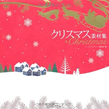 【中古】クリスマス素材集(3)