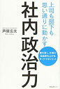 【中古】社内政治力