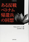 【中古】ある反戦ベトナム帰還兵の回想 (刀水歴史全書)