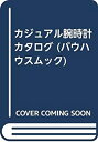 【中古】カジュアル腕時計カタログ (バウハウスムック)