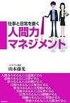 【中古】仕事と日常を磨く人間力マネジメント