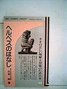 【中古】ヘルペスのはなし-その正しい理解と対策のために (1984年) (DBS cosmos library-おはなし医学書)