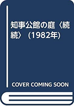 【中古】知事公館の庭〈続続〉 (1982年)