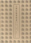 【中古】古碑帖臨書精選〈第3期 第25巻〉大観帖・自叙帖 (1982年)