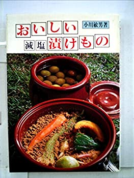 【中古】おいしい減塩漬けもの (1981年)