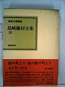 【中古】島崎藤村全集〈第10巻〉 (1981年) (筑摩全集類聚)